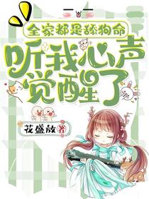 全家都是舔狗命，听我心声觉醒了
