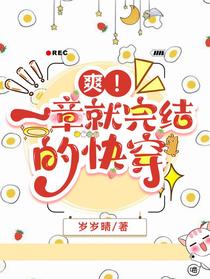 爽！一章就完结的快穿