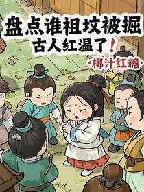 盘点谁祖坟被掘，古人红温了！
