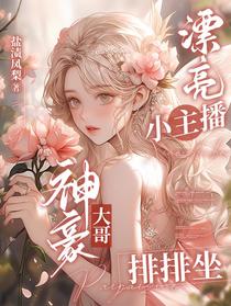 漂亮小主播：神豪大哥排排坐