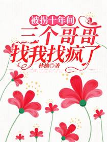 被拐十年间，三个哥哥找我找疯了