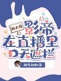 救大命！影帝在直播里口无遮拦