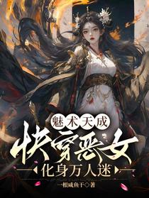 魅术天成，快穿恶女化身万人迷