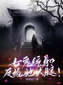女鬼缠身？反抱她大腿！