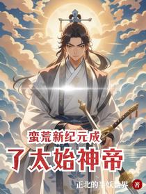 蛮荒新纪元成了太始神帝