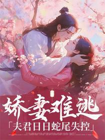 娇妻难逃：夫君日日蛇尾失控