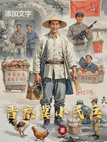 晋察冀小民兵