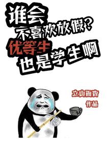谁会不喜欢放假优等生也是学生啊
