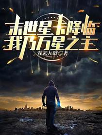 末世星卡降临，我乃万星之主！