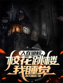 人在诡校，校花跳楼我睡觉