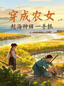穿成农女，赶海种田一手抓