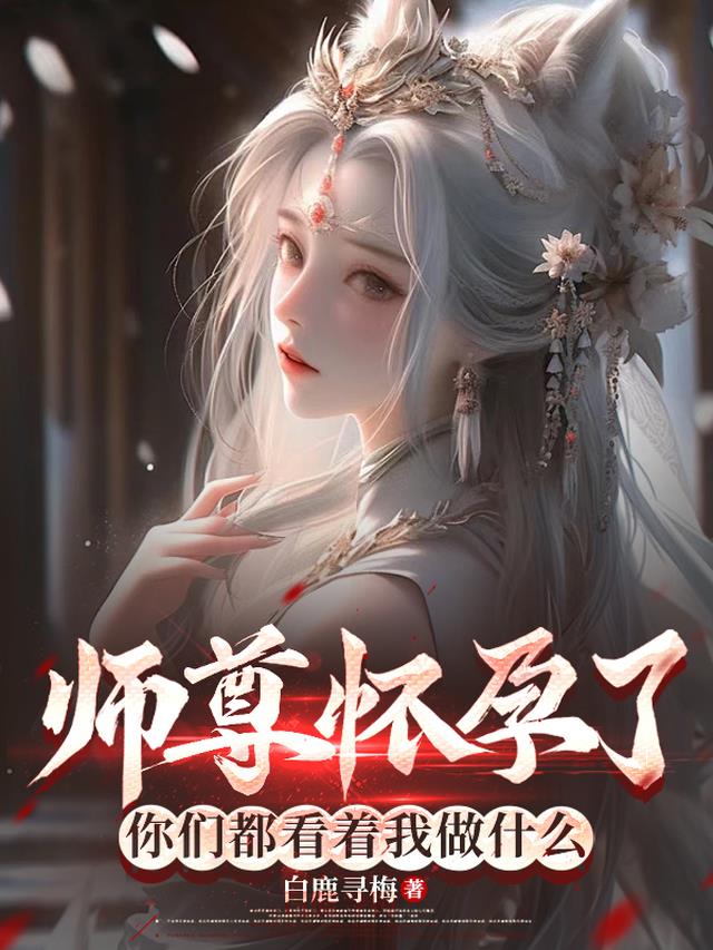 师尊怀孕了，你们都看着我做什么