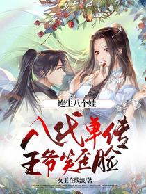连生八个娃，八代单传王爷笑歪脸