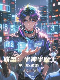 联盟：半神半魔上单，能c能送！