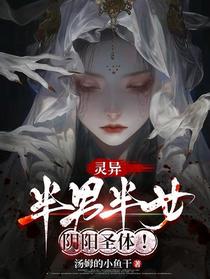 灵异：半男半女，阴阳圣体！