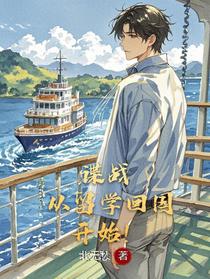 谍战：从留学回国开始！