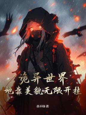 诡异世界：她靠美貌无限开挂