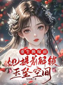 重生换嫁前，她提前解锁玉坠空间
