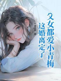 婚前当宝婚后草，离婚不伺候了