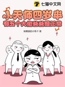 小天师四岁半，有五个大佬爸爸很正常