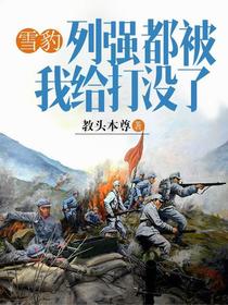 雪豹：列强都被我给打没了