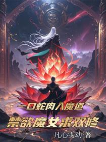 一口蛇肉入魔道，禁欲魔女求双修