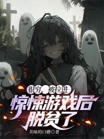 很穷，被拉进惊悚游戏后，脱贫了