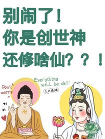 别闹了，你是创世神还修啥仙？