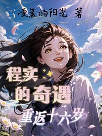 程实的奇遇重返十六岁