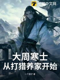 大周寒士，从打猎养家开始