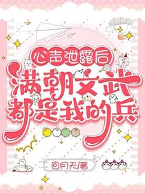 心声泄露后，满朝文武都是我的兵