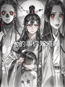 头七的事你知道吗