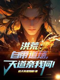洪荒：自带道场，天道奈我何！