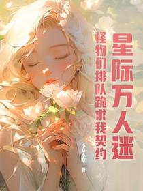 星际万人迷，怪物们排队跪求我契约