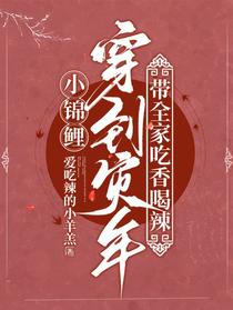 小锦鲤穿到灾年，带全家吃香喝辣