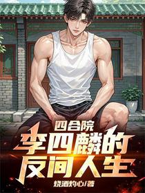 四合院：李四麟的反间人生