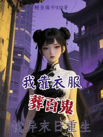 诡异末日重生：我靠衣服葬百鬼