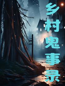 乡村鬼事录