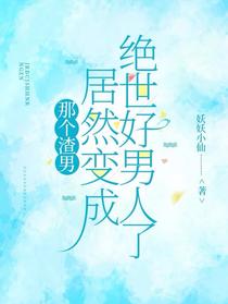 那个渣男居然变成绝世好男人了