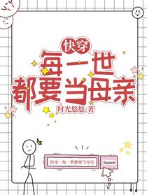快穿：每一世都要当母亲