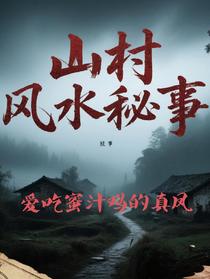 山村风水秘事