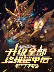 升级全部终极铠甲后，就回去上学