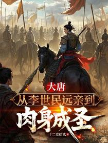 大唐：从李世民远亲到肉身成圣