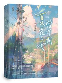 夏花与她皆可期