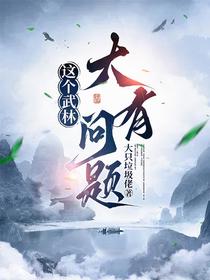 这个武林大有问题