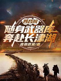 四合院：随身武器库，奔赴长津湖