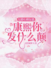 直播吐槽如懿，康熙你发什么颠