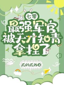 七零，最强军官被天才知青拿捏了