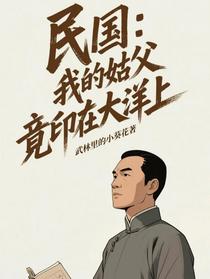 民国：我的姑父竟印在大洋上