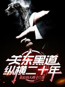 关东黑道纵横二十年